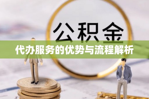 句容代办服务的优势与流程解析