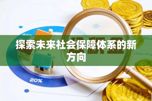 句容探索未来社会保障体系的新方向