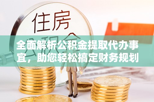句容全面解析公积金提取代办事宜，助您轻松搞定财务规划