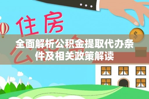句容全面解析公积金提取代办条件及相关政策解读
