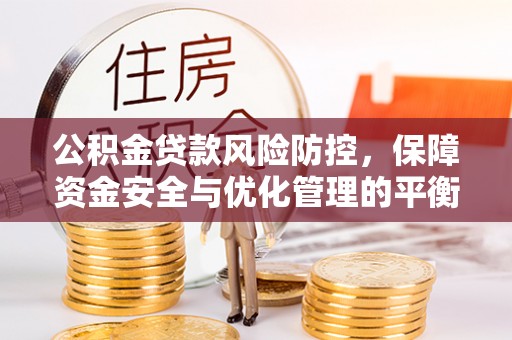 句容公积金贷款风险防控，保障资金安全与优化管理的平衡之道