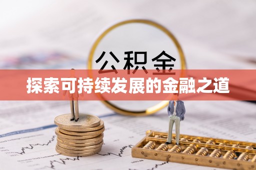 句容探索可持续发展的金融之道