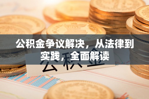 句容公积金争议解决，从法律到实践，全面解读