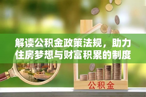 句容解读公积金政策法规，助力住房梦想与财富积累的制度基石