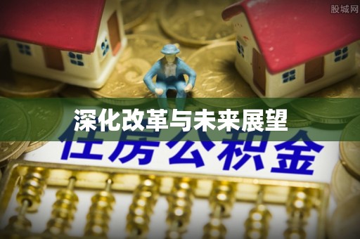 句容深化改革与未来展望