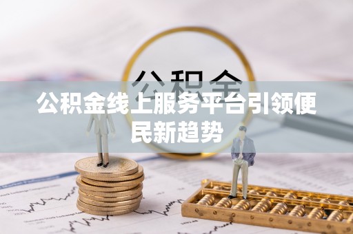 句容公积金线上服务平台引领便民新趋势