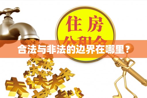 句容合法与非法的边界在哪里？