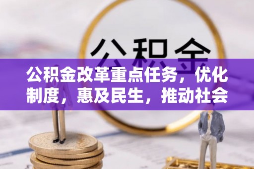 句容公积金改革重点任务，优化制度，惠及民生，推动社会公平发展