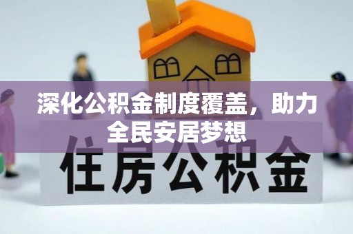 句容深化公积金制度覆盖，助力全民安居梦想