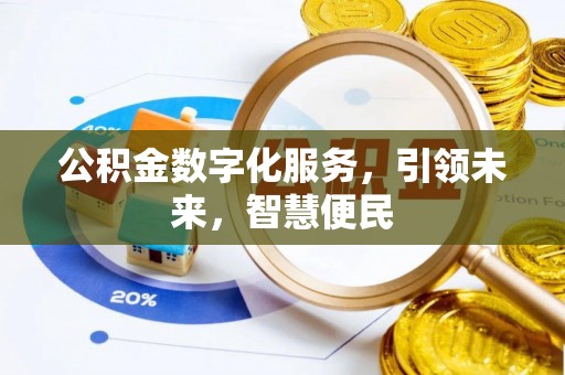 句容公积金数字化服务，引领未来，智慧便民