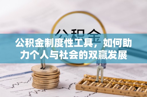 句容公积金制度性工具，如何助力个人与社会的双赢发展