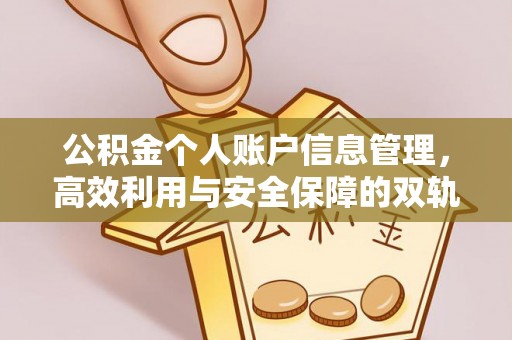 句容公积金个人账户信息管理，高效利用与安全保障的双轨并行
