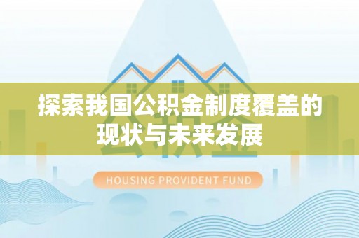 句容探索我国公积金制度覆盖的现状与未来发展