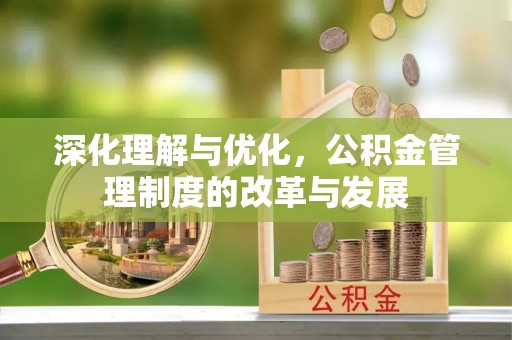 句容深化理解与优化，公积金管理制度的改革与发展