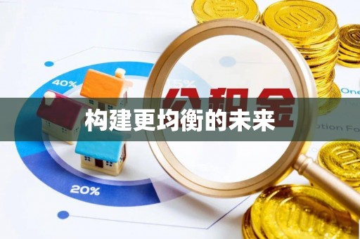 句容构建更均衡的未来