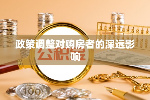 句容政策调整对购房者的深远影响