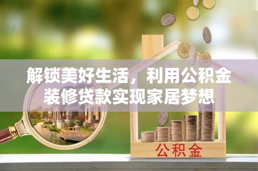 句容解锁美好生活，利用公积金装修贷款实现家居梦想