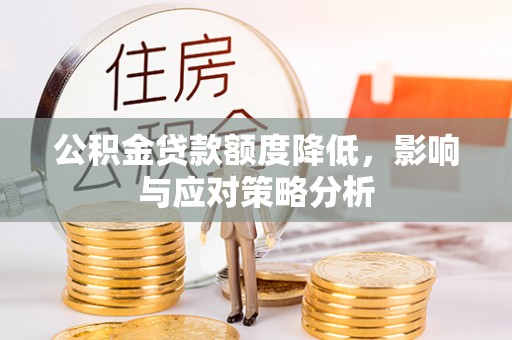 句容公积金贷款额度降低，影响与应对策略分析