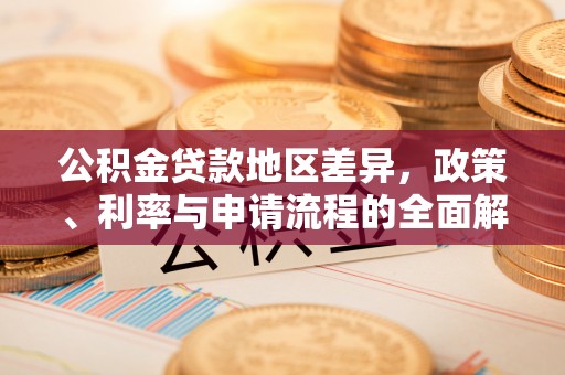 句容公积金贷款地区差异，政策、利率与申请流程的全面解析