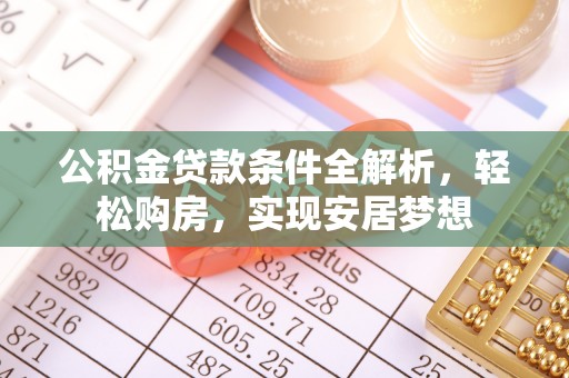 句容公积金贷款条件全解析，轻松购房，实现安居梦想