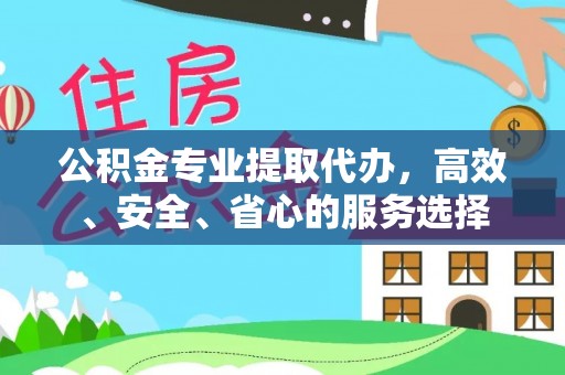 句容公积金专业提取代办，高效、安全、省心的服务选择