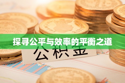 句容探寻公平与效率的平衡之道