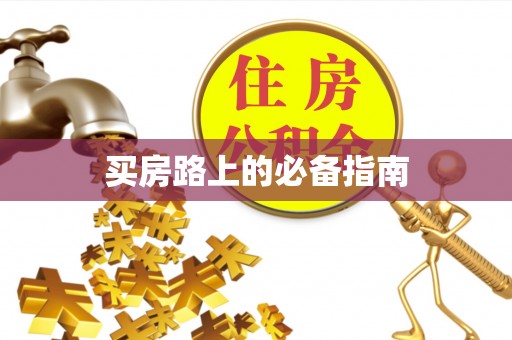 句容买房路上的必备指南
