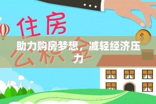 句容助力购房梦想，减轻经济压力
