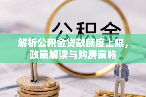 句容解析公积金贷款额度上限，政策解读与购房策略