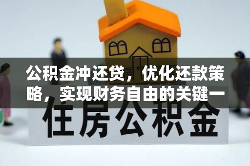 句容公积金冲还贷，优化还款策略，实现财务自由的关键一步