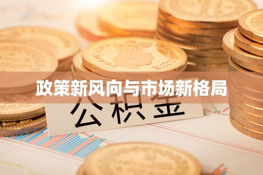 句容政策新风向与市场新格局