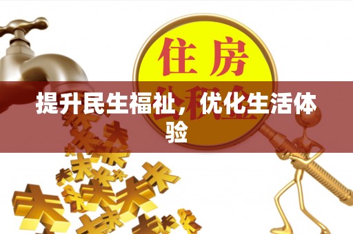 句容提升民生福祉，优化生活体验