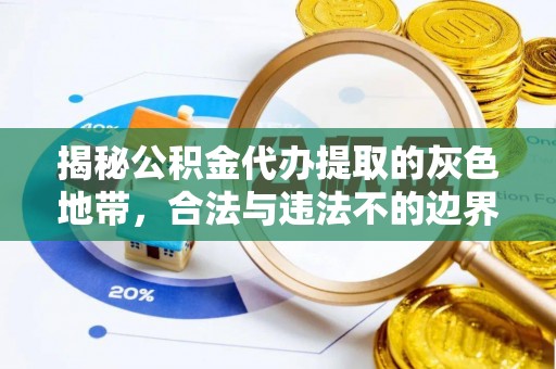 句容揭秘公积金代办提取的灰色地带，合法与违法不的边界