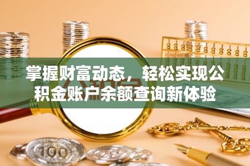 句容掌握财富动态，轻松实现公积金账户余额查询新体验