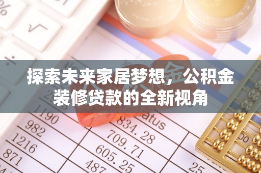 句容探索未来家居梦想，公积金装修贷款的全新视角