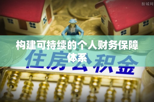 句容构建可持续的个人财务保障体系