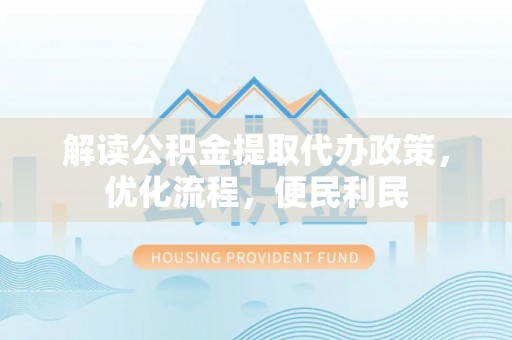句容解读公积金提取代办政策，优化流程，便民利民