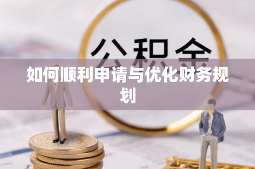 句容如何顺利申请与优化财务规划