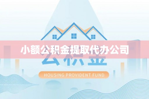 句容小额公积金提取代办公司