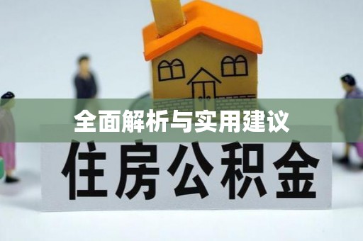 句容全面解析与实用建议