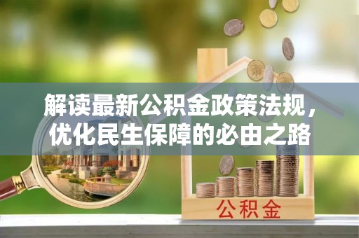 句容解读最新公积金政策法规，优化民生保障的必由之路