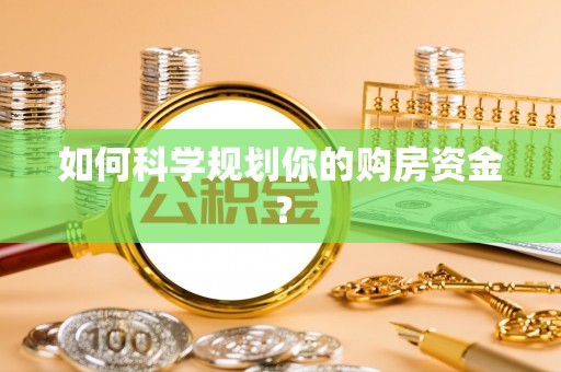 句容如何科学规划你的购房资金？