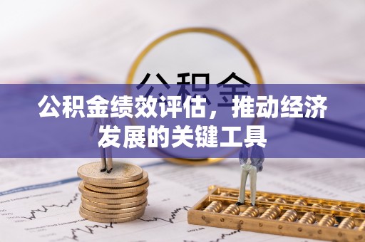 句容公积金绩效评估，推动经济发展的关键工具