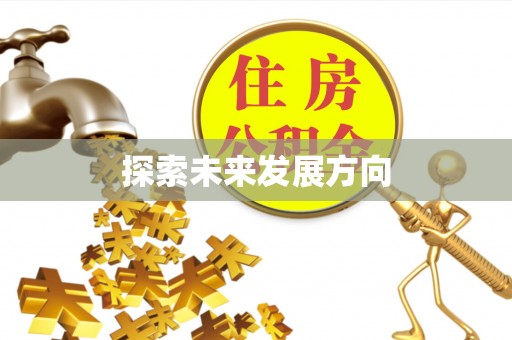 句容探索未来发展方向