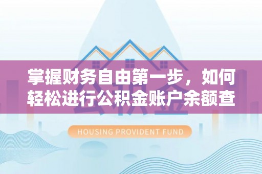 句容掌握财务自由第一步，如何轻松进行公积金账户余额查询及管理