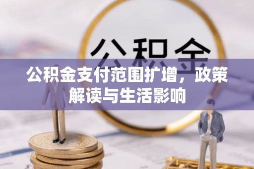 句容公积金支付范围扩增，政策解读与生活影响