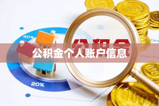 句容公积金个人账户信息