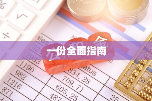 句容一份全面指南