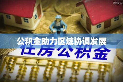 句容公积金助力区域协调发展