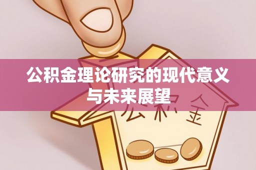 句容公积金理论研究的现代意义与未来展望